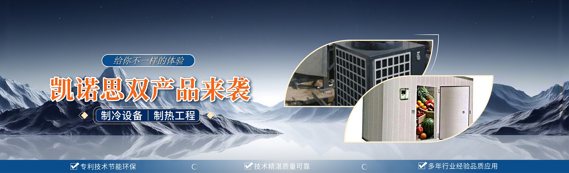 凱諾思制冷-精準(zhǔn)控溫鮮存無憂